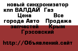  новый синхронизатор кпп ВАЛДАЙ, Газ 3308,3309 › Цена ­ 6 500 - Все города Авто » Продажа запчастей   . Крым,Грэсовский